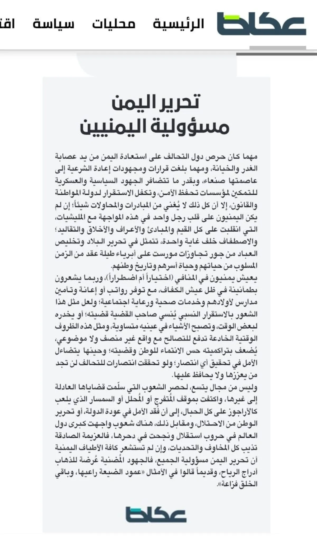 افتتاحية "عكاظ" : تحرير اليمن مسؤولية اليمنيين