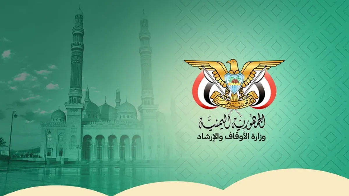 وزارة الأوقاف اليمنية تتجاوب مع "كبار العلماء" بالسعودية تجاه جرائم الميليشيات الحوثية الإرهابية (بيان)