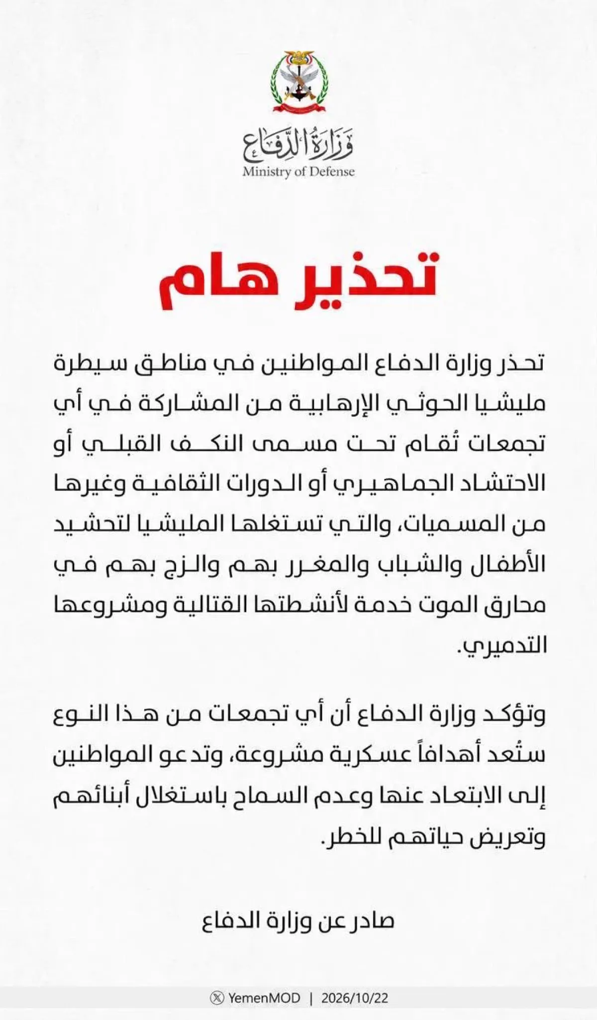 وزارة الدفاع: تحذير إلى المواطنين في مناطق سيطرة مليشيا الحوثي