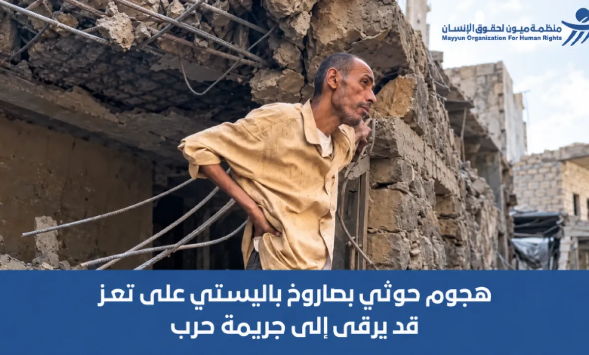 دعت إلى تحرّك لكسر الحصار.. منظمة "ميون": هجوم حوثي بصاروخ باليستي على تعز  يرقى إلى جريمة حرب