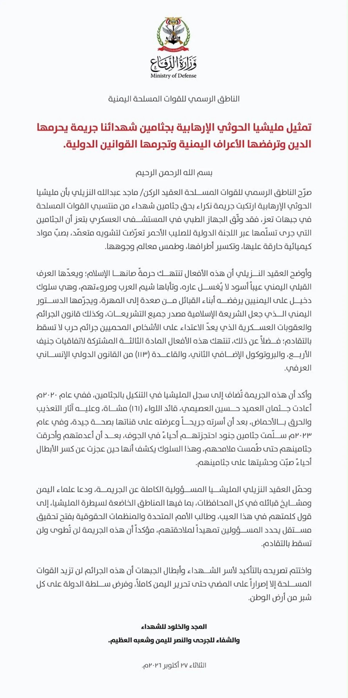 تشويه حوثي لجثامين الشهداء: صب مواد كيميائية حارقة وتكسير الأطراف وطمس معالم الوجوه