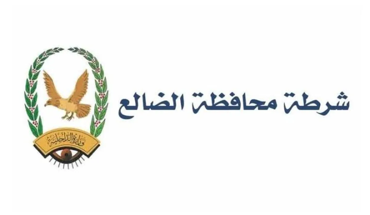 شرطة محافظة الضالع تصدر بياناً هاماً للرأي العام