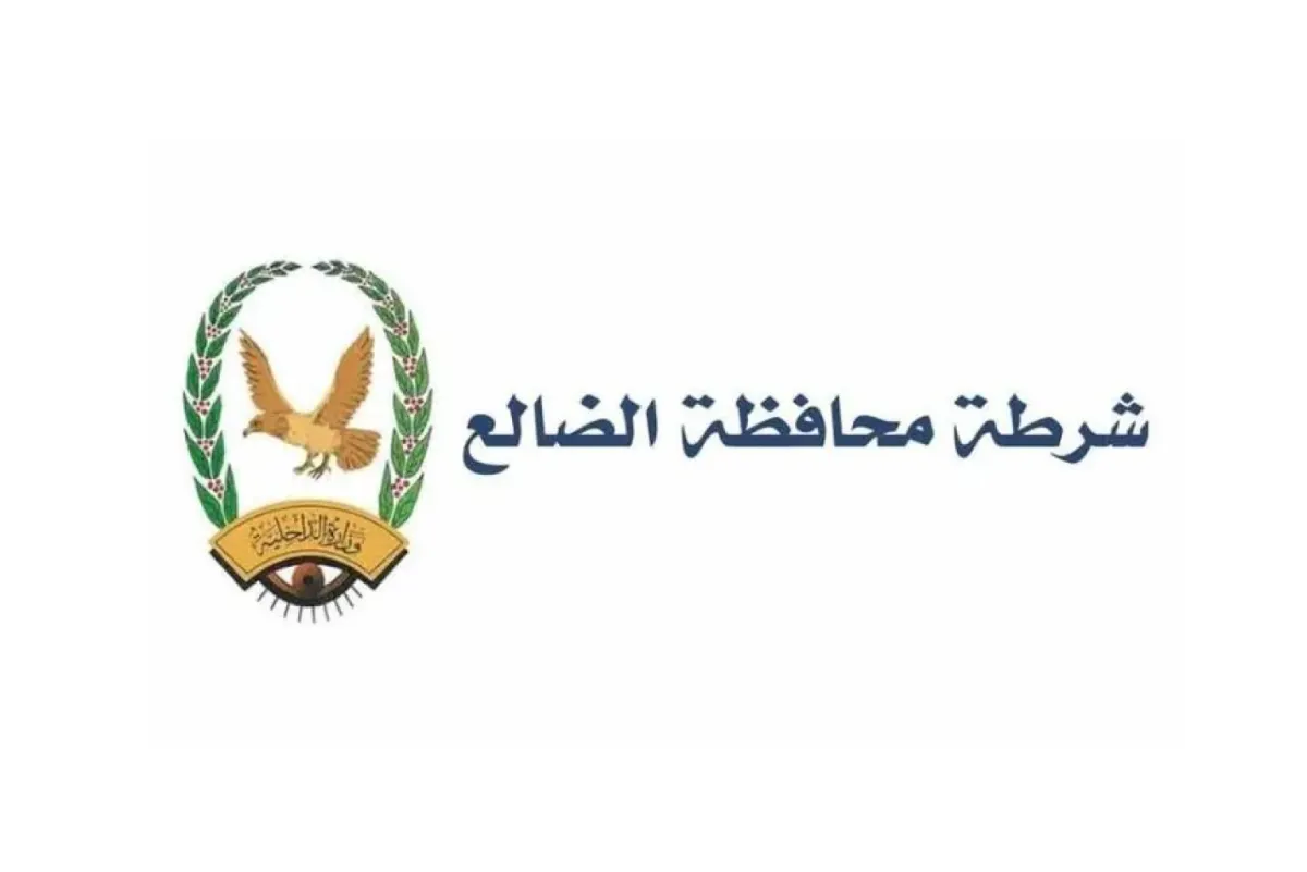 شرطة محافظة الضالع تصدر بياناً هاماً للرأي العام