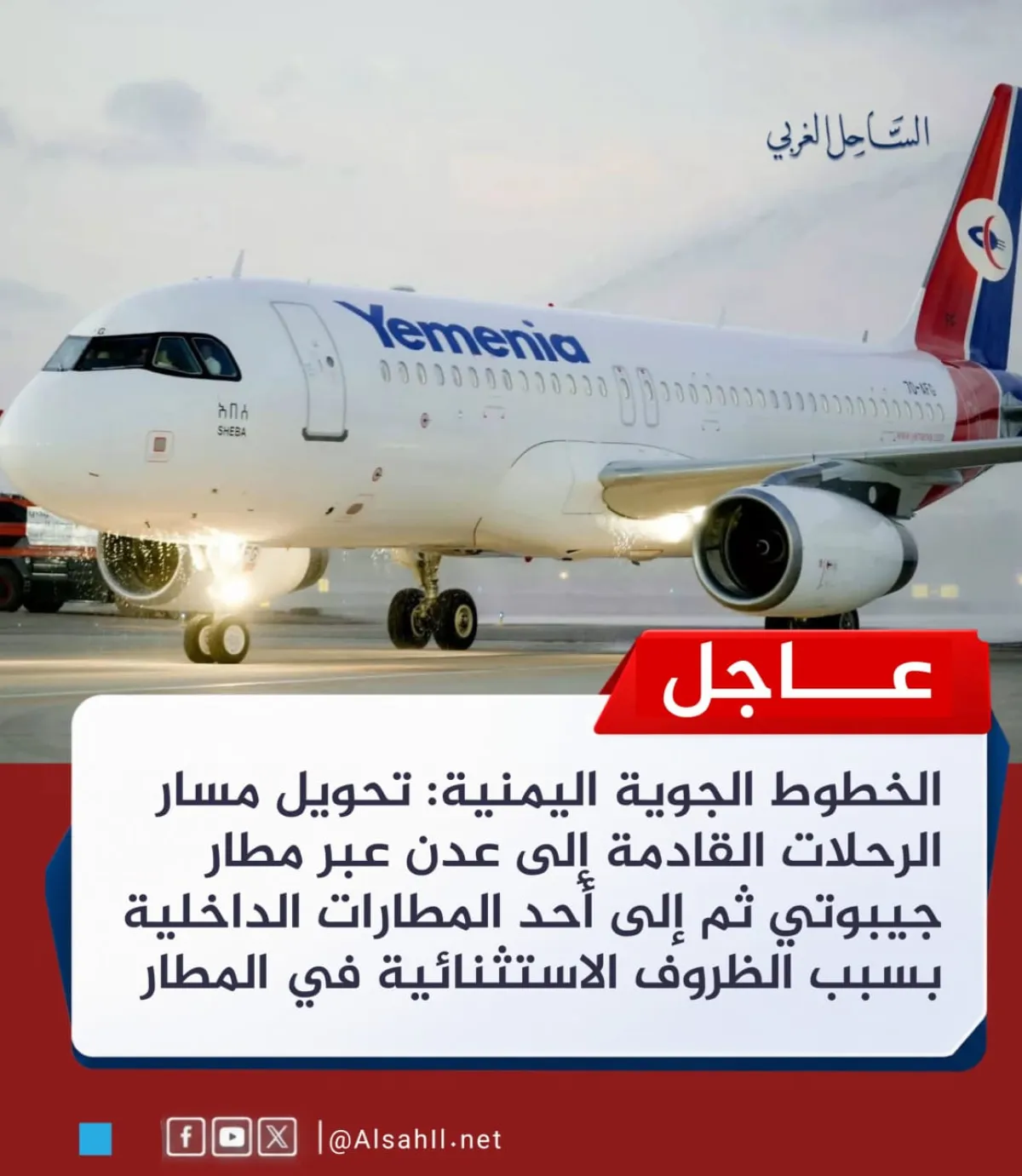 إعلان من طيران «اليمنية»... وتعتذر للمسافرين