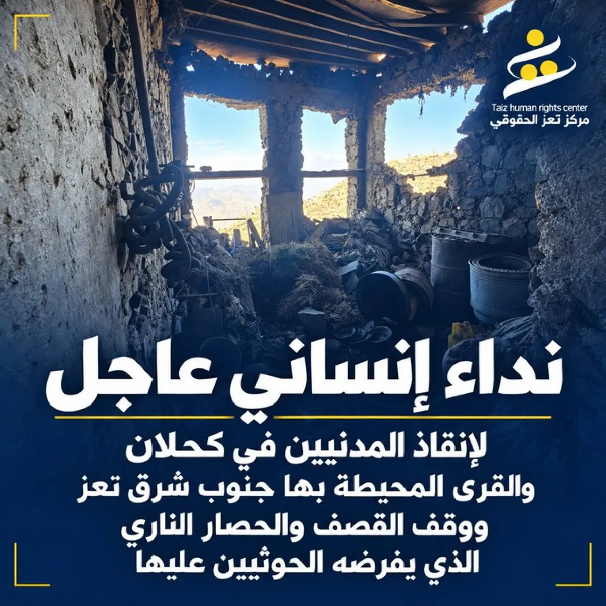 أطلق مركز تعز الحقوقي نداء استغاثة لإنقاذ المدنيين في مناطق "كحلان والأقروض والرهن والعارضة"