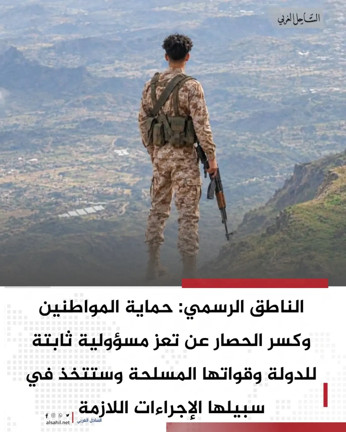 حماية المواطنين وفك حصار تعز.. مسؤولية ثابتة للدولة وقواتها المسلحة